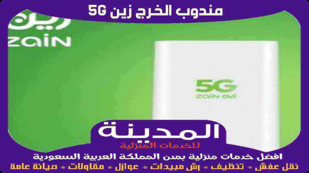 مندوب الخرج زين 5G